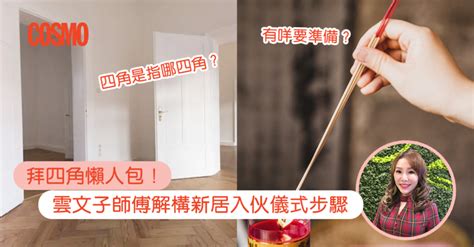 搬屋儀式|拜四角｜新居入伙儀式步驟/用品/吉日/簡化版懶人包＋3大禁忌須